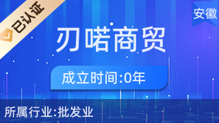 合肥刃喑商貿 針紡織品及原料銷售的專業選擇